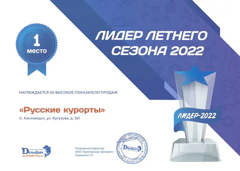 Туроператор «Дельфин» — Лидер летнего сезона 2022 — 1 место, 2022