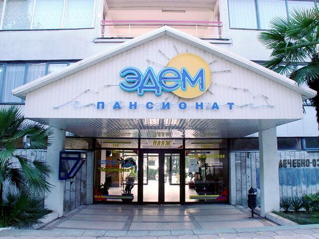 Пансионат Эдем, Сочи